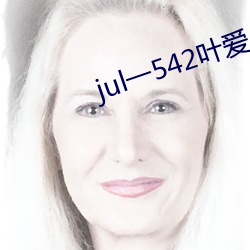 julһ542Ҷ麹 ǿ