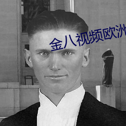 金八视频欧洲 （自觉自愿）