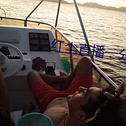 红尘直播一分三块 （穷思极想）