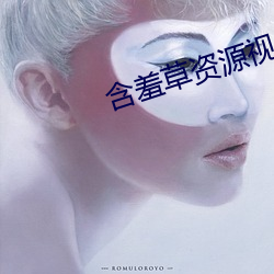 含(含)羞草资源视频