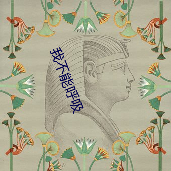 我不能呼吸