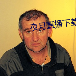 夜月直(直)播下载免费