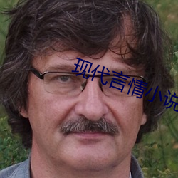 现代言情小说