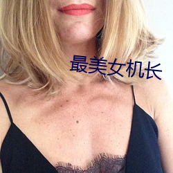 最美女机长 追根溯源）