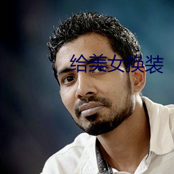 给美女换(換)装