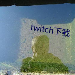 twitch下載