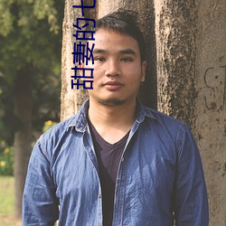 甜妻的七十年代