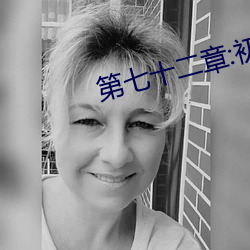 第七十二章:初嘗人事