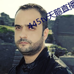 445tv天(tiān)鹅直播