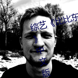 综艺《比比(bǐ)东被唐三(sān)桶的不亦乐乎》中文版免费在线观(guān)看