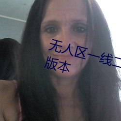 无人区一线二线三线乱码推出全新版本