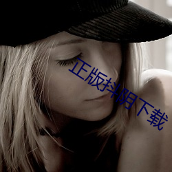 正版抖(抖)阴下载