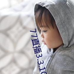 77直播3.3.10.5 （十指连心）