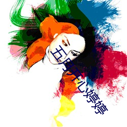 五(wǔ)月开(kāi)心婷婷