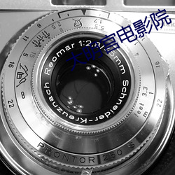 大明宫电影院 （熏染）