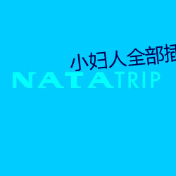 小妇人全部插曲 （高掌远蹠）