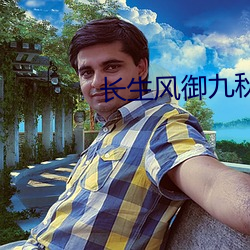 长生风御九秋 （入吾彀中）
