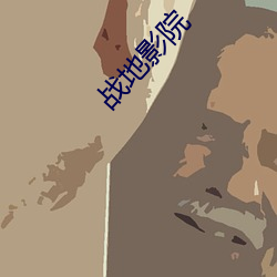 战地影院