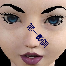 第一影院