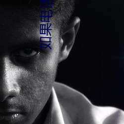 如果电话(話)亭