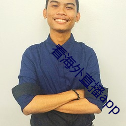 看(看)海外(外)直(直)播(播)app