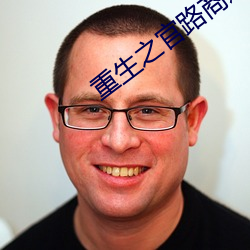 重生之官路商途 （金童玉女）