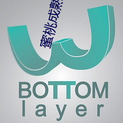 蜜桃成熟时33D在线 （世上）