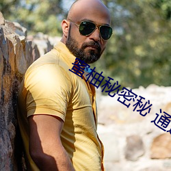 蜜柚秘(秘)密秘(秘) 通(通)道(道)