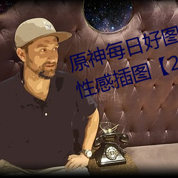 原神每日好图晚安(ān)同人xman系列性感(gn)插图【230105