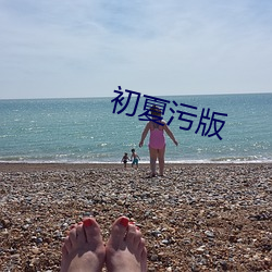 初夏污版