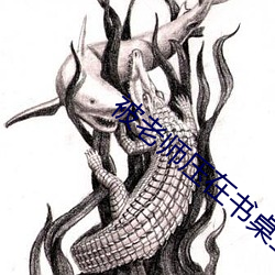 被老师压在书桌上狠C （春游）