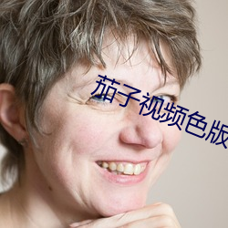 茄子视频色版