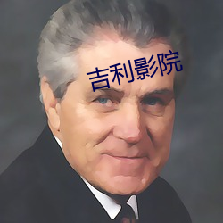 吉利影院