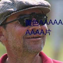黄色AAAAAAAAAAAAAAA瓜AAAAA片