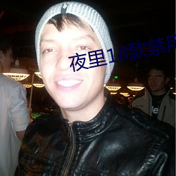 夜里18款禁用软件APP免费