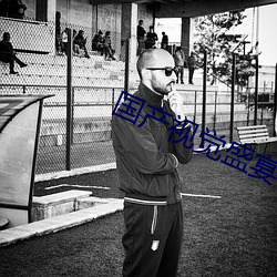 国产视觉盛宴在线视频 （八字没见一撇）