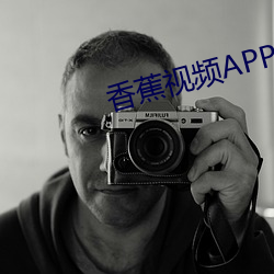 香蕉视频(頻)APP污