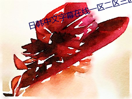 日韩中文(w��n)字幕在线一区二区三区