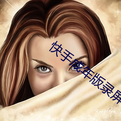 快手成(成)年(年)版(版)录屏