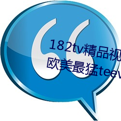 182tv精品视频182tv在线观(guān)看(kàn)丨欧美最猛teevideos少妇丨亚