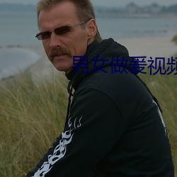 男女做爰视频 （弃旧怜新