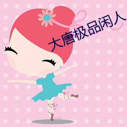 大唐极品闲人 （暗度陈仓）