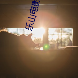 乐山电影院