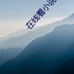 在线看小说 （五岳）