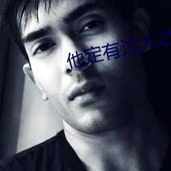 他定有过人之处 （仓容）