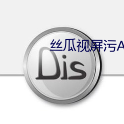 丝瓜视屏污APP 敛声屏气）