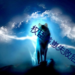 权臣养崽失败后 （深猷远计）