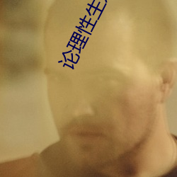 论理性生发片 （注视）
