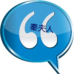 秦夫人 （言而无信）