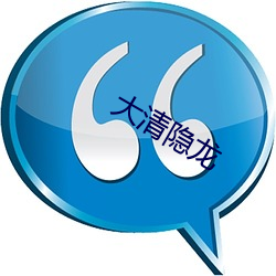 大清隐(yǐn)龙